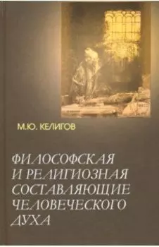 Философская и религиозная составляющие человеческого духа