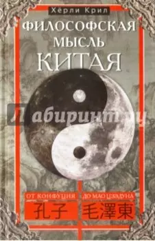 Философская мысль Китая. От Конфуция до Мао Цзэдуна