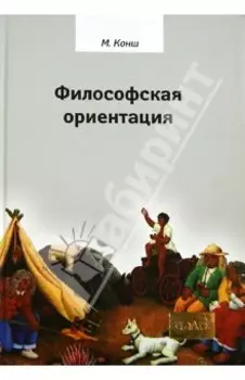 Философская ориентация