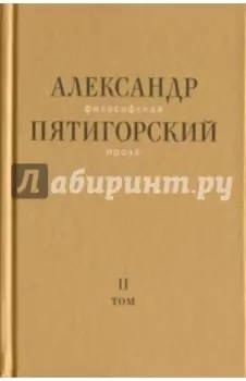 Философская проза. Том II: Вспомнишь странного человека...