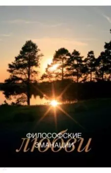 Философские эманации любви