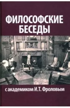 Философские беседы с академиком И.Т. Фроловым