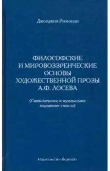 Философские и мировоззренческие основы художественной прозы А.Ф. Лосева