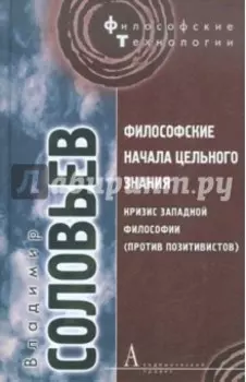 Философские начала цельного знания