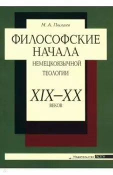 Философские начала немецкоязычной теологии ХIХ– ХХ веков