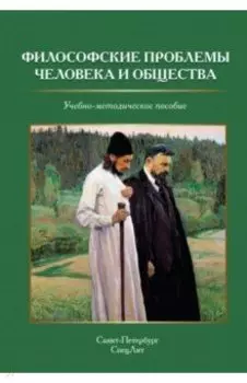 Философские проблемы человека и общества. Учебно-методическое пособие