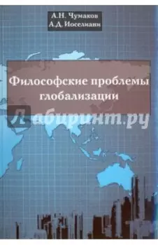 Философские проблемы глобализации