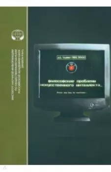 Философские проблемы искусственного интеллекта. Библиографический указатель