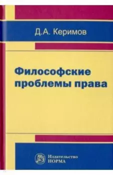 Философские проблемы права