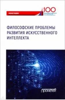 Философские проблемы развития искусственного интеллекта
