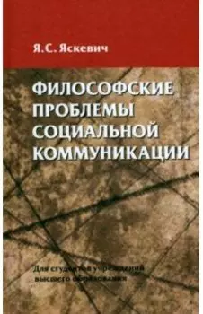 Философские проблемы социальной коммуникации. Учебное пособие