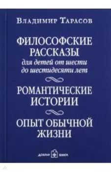 Философские рассказы для детей от 6 до 60 лет. Романтические истории. Опыт обычной жизни