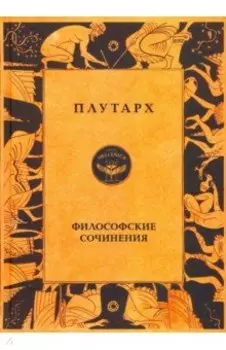 Философские сочинения