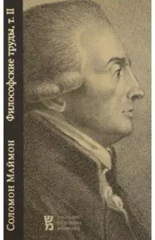 Философские труды. Том 2. Критические исследования