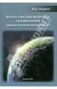 Философские вопросы геоэкологии (диалектический материализм)