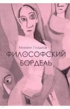 Философский бордель