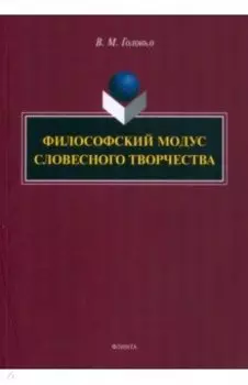 Философский модус словесного творчества. Монография