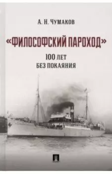 "Философский пароход". 100 лет без покаяния. Монография