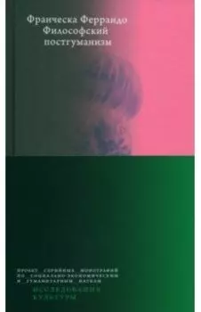 Философский постгуманизм