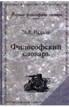Философский словарь. Логика, психология, этика, эстетика и история философии