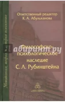 Философско-психологическое наследие С. Л. Рубинштейна