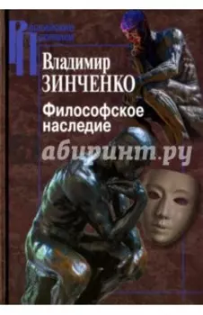 Философское наследие