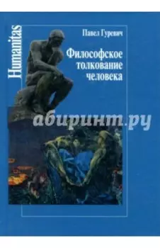 Философское толкование человека