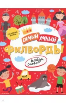 Филворды. Найди слово