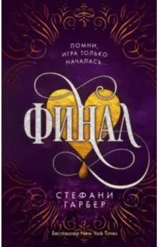 Финал
