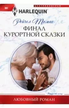 Финал курортной сказки