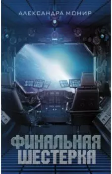 Финальная шестерка