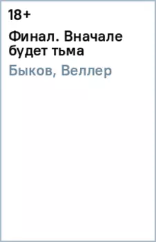 Финал. Вначале будет тьма
