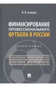 Финансирование профессионального футбола в России. Монография