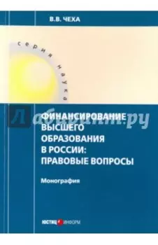 Финансирование высшего образования в России. Правовые вопросы. Монография