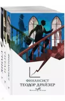 Финансист. Титан. Стоик. Комплект из 3-х книг