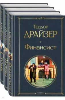 Финансист. Титан. Стоик. Комплект из 3 книг