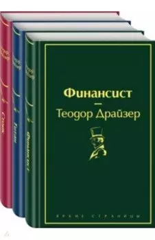 Финансист. Титан. Стоик. Комплект из 3 книг