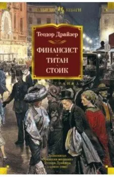 Финансист. Титан. Стоик. Романы