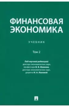 Финансовая экономика. Учебник. В 2-х томах. Том 2
