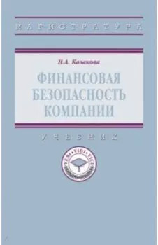 Финансовая безопасность компании. Учебник