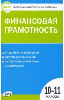 Финансовая грамотность. 10-11 классы. Контрольно-измерительные материалы. ФГОС