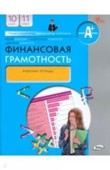 Финансовая грамотность. 10-11 классы. Рабочая тетрадь