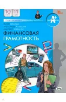 Финансовая грамотность. 10-11 классы. Учебник. ФГОС