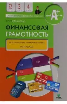 Финансовая грамотность. 2-4 классы. Контрольные измерительные материалы