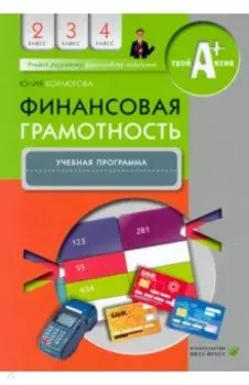 Финансовая грамотность. 2-4 классы. Учебная программа