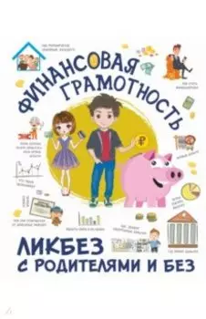 Финансовая грамотность