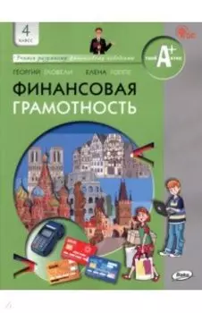 Финансовая грамотность. 4 класс. Учебник. ФГОС