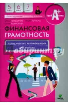 Финансовая грамотность. 5-7 классы. Методические рекомендации для учителя