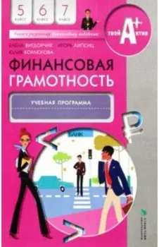Финансовая грамотность. 5-7 классы. Учебная программа