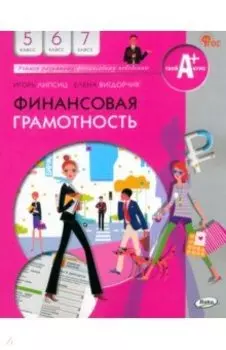 Финансовая грамотность. 5-7 классы. Учебник. ФГОС